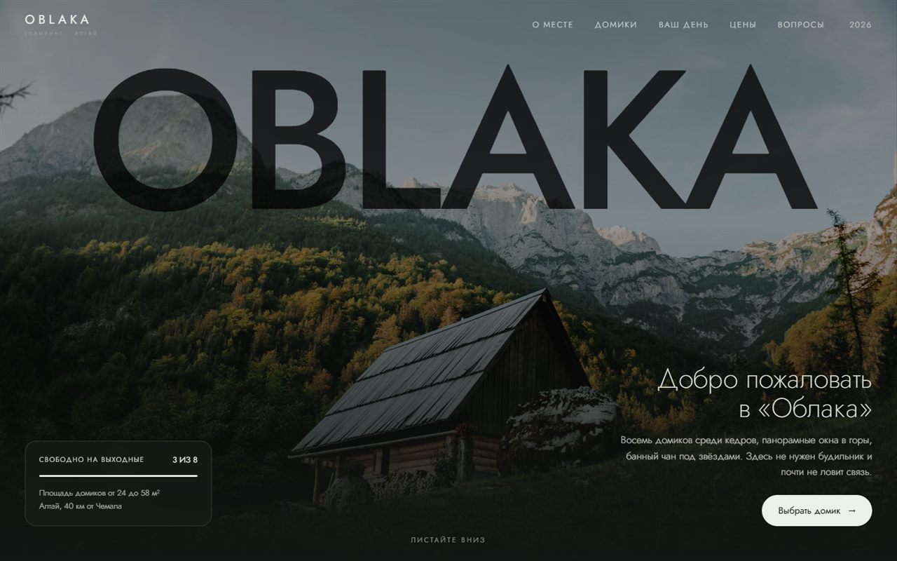 Сайт глэмпинга «Облака»